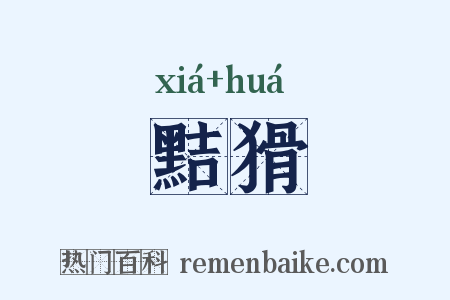 黠猾是什么意思的图片